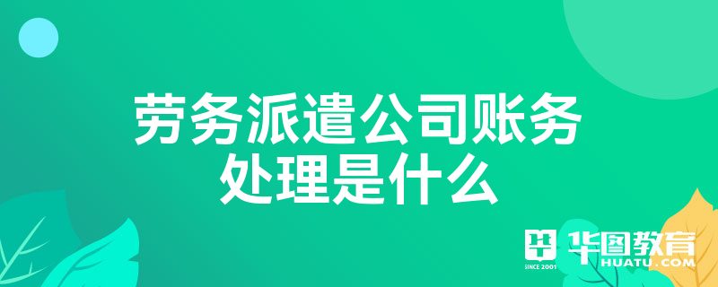 劳务派遣公司账务处理是什么