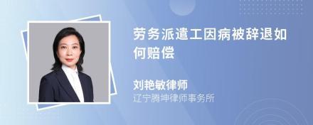 劳务派遣人员辞退补偿由谁承担