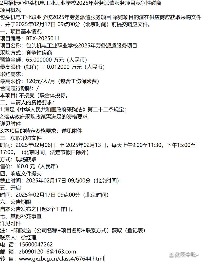 2月招标@包头机电工业职业学校2025年劳务派遣服务项目竞争性磋商