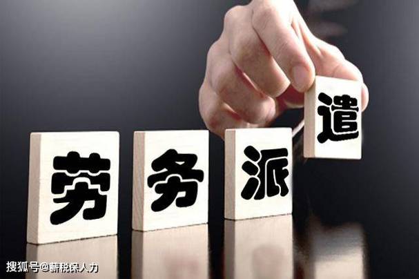 劳务派遣和服务外包的哪个好?